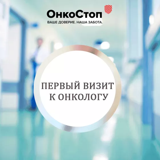 Первый визит к онкологу